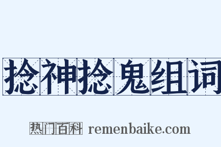 捻神捻鬼组词是什么意思的图片